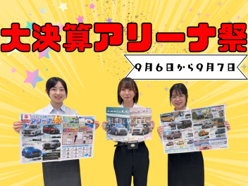 スズキの大決算！アリーナ祭　9/6(土)～9/7(日)